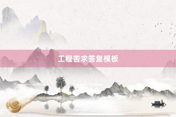 工程苦求答复模板