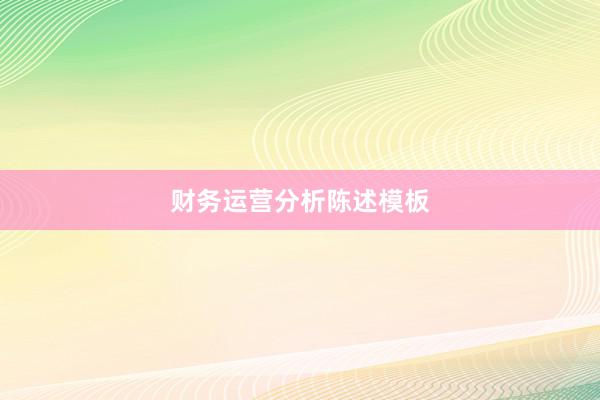 财务运营分析陈述模板