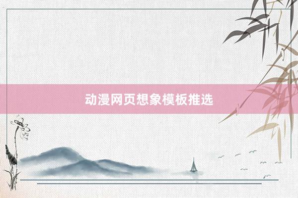 动漫网页想象模板推选
