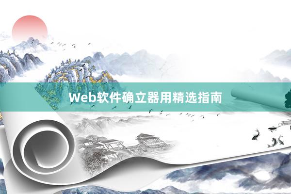 Web软件确立器用精选指南