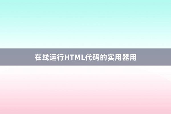 在线运行HTML代码的实用器用