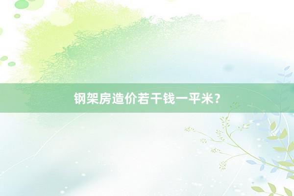 钢架房造价若干钱一平米？